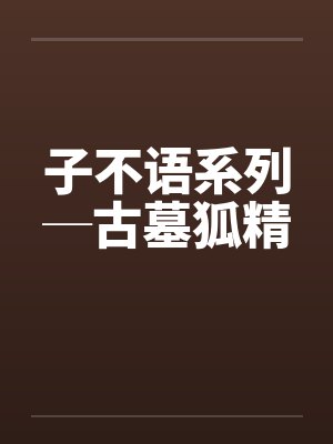 子不语系列─古墓狐精by佚名笔趣阁无弹窗