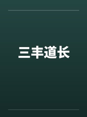 三丰道长by佚名笔趣阁无弹窗