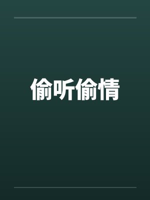 偷听偷情by佚名