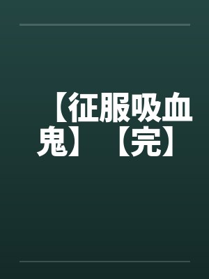 【征服吸血鬼】【完】by佚名