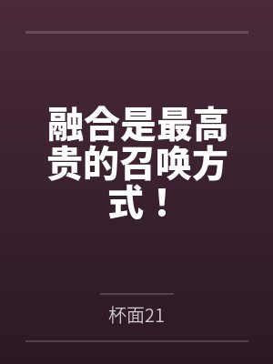 融合是最高贵的召唤方式!