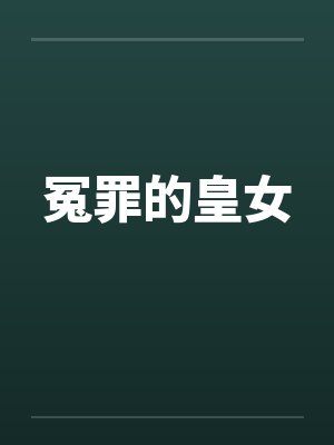 冤罪的皇女笔趣阁无弹窗