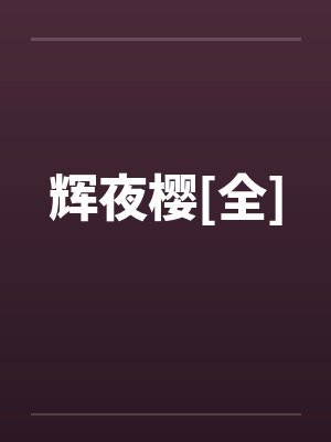 辉夜樱[全]by佚名