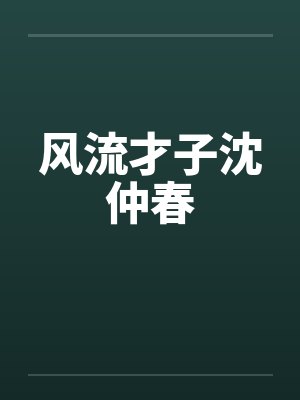 风流才子沈仲春笔趣阁无弹窗