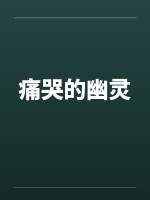 痛哭的幽灵by佚名笔趣阁无弹窗