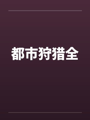 都市狩猎全笔趣阁无弹窗