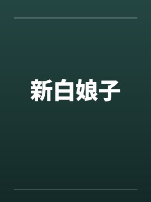 新白娘子by佚名