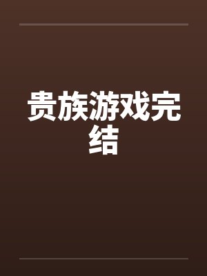 贵族游戏完结by佚名