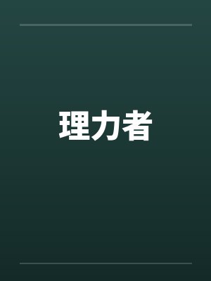 理力者by佚名笔趣阁无弹窗