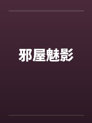 邪屋魅影by佚名