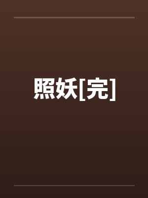 照妖[完]笔趣阁无弹窗