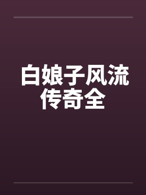 白娘子风流传奇全