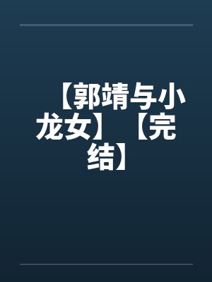 【郭靖与小龙女】【完结】