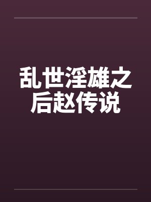 乱世淫雄之后赵传说