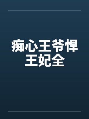 痴心王爷悍王妃全by佚名笔趣阁无弹窗