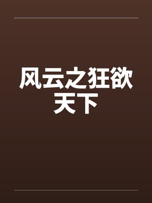 风云之狂欲天下by佚名