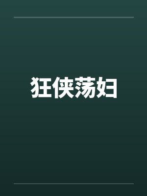 狂侠荡妇by佚名