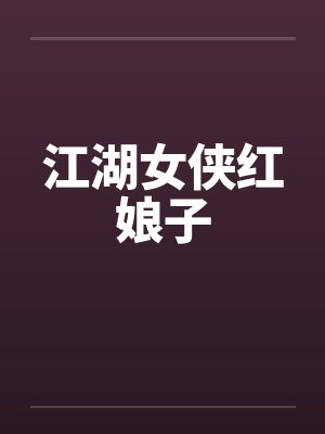 江湖女侠红娘子by佚名笔趣阁无弹窗