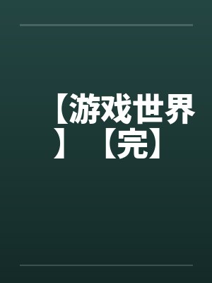 【游戏世界】【完】笔趣阁无弹窗