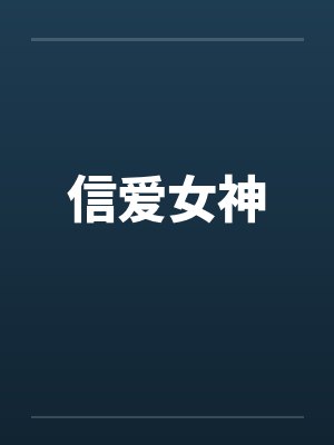 信爱女神by佚名