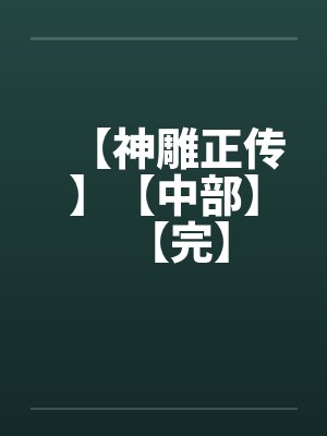 【神雕正传】【中部】【完】