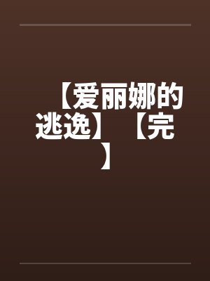 【爱丽娜的逃逸】【完】by佚名