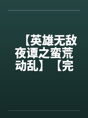 【英雄无敌夜谭之蛮荒动乱】【完】by佚名