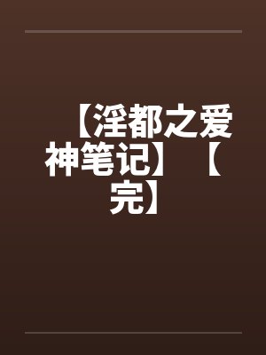 【淫都之爱神笔记】【完】by佚名
