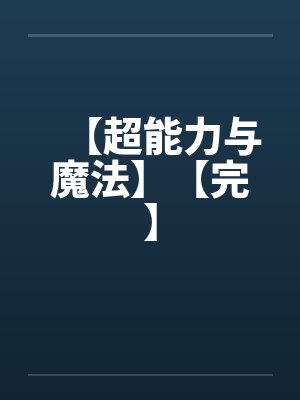 【超能力与魔法】【完】笔趣阁无弹窗