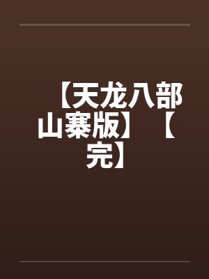 【天龙八部山寨版】【完】by佚名