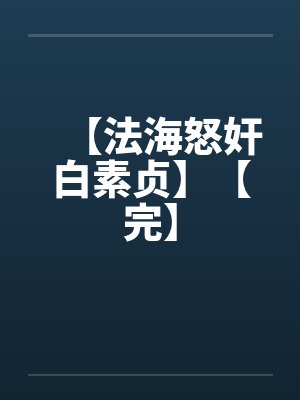 【法海怒奸白素贞】【完】笔趣阁无弹窗