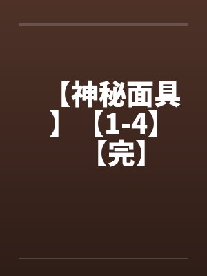 【神秘面具】【1-4】【完】