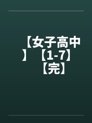 【女子高中】【1-7】【完】by佚名笔趣阁无弹窗
