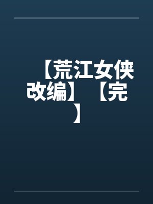 【荒江女侠改编】【完】by佚名