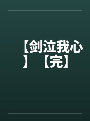 【剑泣我心】【完】