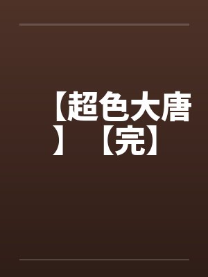 【超色大唐】【完】by佚名