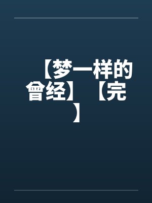 【梦一样的曾经】【完】