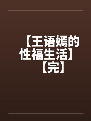 【王语嫣的性福生活】【完】by佚名