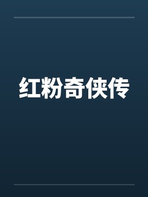 红粉奇侠传