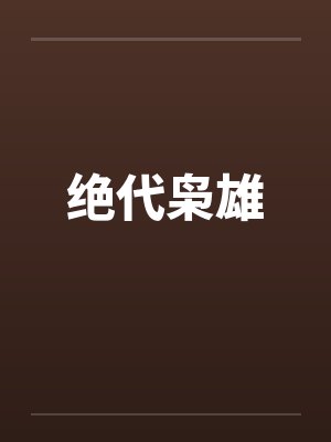 绝代枭雄笔趣阁无弹窗