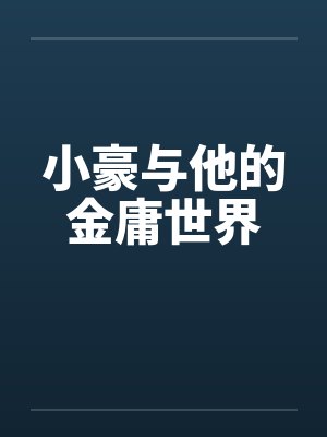 小豪与他的金庸世界by佚名