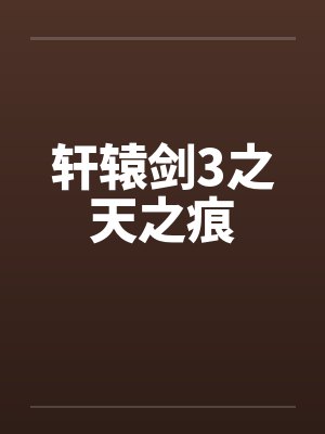 轩辕剑3之天之痕