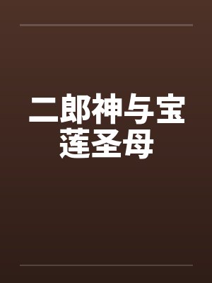 二郎神与宝莲圣母by佚名笔趣阁无弹窗