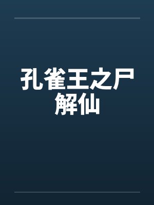 孔雀王之尸解仙by佚名