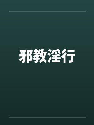 邪教淫行by佚名