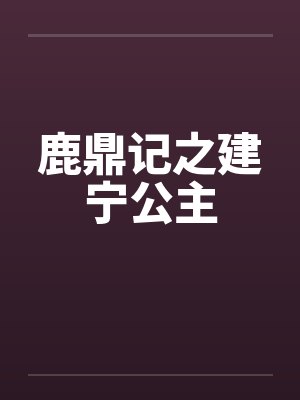鹿鼎记建宁公主的真实身世