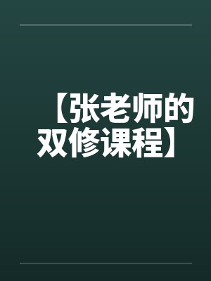 【张老师的双修课程】笔趣阁无弹窗
