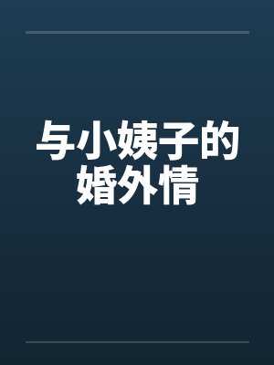 与小姨子的婚外情by佚名笔趣阁无弹窗