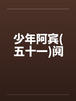 少年阿宾(五十一)阋by佚名笔趣阁无弹窗
