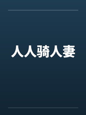 人人骑人妻